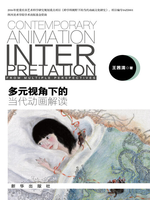 Title details for 多元视角下的当代动画解读 by 王茜濡 - Wait list